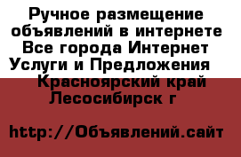 Ручное размещение объявлений в интернете - Все города Интернет » Услуги и Предложения   . Красноярский край,Лесосибирск г.